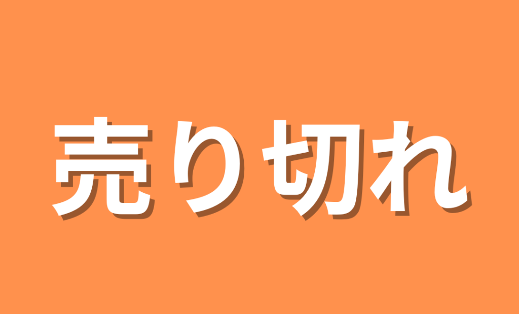 売り切れ