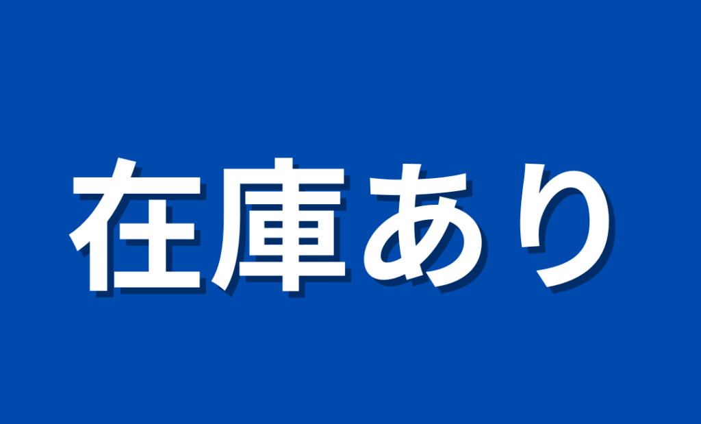 在庫あり